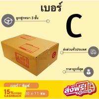 ราคา กล่องไปรษณีย์ เบอร์ C ขนาด 20×30×11 ซม. กล่องพัสดุฝาชน แพ็ค 20 ใบ หนา 3 ชั้น ราคาส่ง พร้อมส่ง Qbox7 ล็อต 3083 (19386464814)