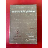 ราคา ชื่อหนังสือ ชีวประวัติ พระอาจารย์มั่น ภูริทัตตเถระ (49607027093)