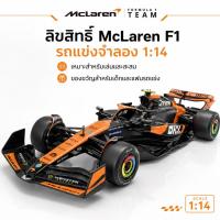ราคา McLaren F1 รถบังคับ 1:14 รุ่น 39214 รถแข่ง F1 รีโมท 2.4GHz ยาว 42ซม. ของเล่นเด็ก 6+ (56213289631)
