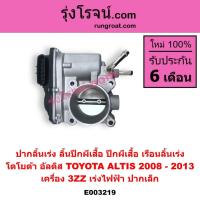 ราคา E003219 ปากลิ้นเร่ง ลิ้นปีกผีเสื้อ ปีกผีเสื้อ เรือนลิ้นเร่ง โตโยต้า อัลติส TOYOTA ALTIS 2008-2013 เครื่อง 3ZZ เร่งไฟฟ้า (8861724979)