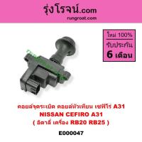 ราคา E000047 คอยล์จุดระเบิด คอยล์หัวเทียน นิสสัน เซฟิโร่ A31 NISSAN CEFIRO A31 อิตาลี่ เครื่อง RB20 RB25 (3663675889)
