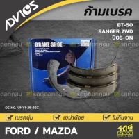 ราคา ADVICS ก้ามเบรคหลัง BT50, RANGER 2WD ปี08-ON (12220143610)