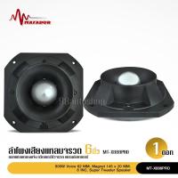 ราคา 98auto Matador ลำโพงเสียงแหลมหัวจรวด 6 นิ้ว 800 W max แม่เหล็กเต็ม145*20มิล วอยส์62.2มิล ราคา1ดอก (14590234380)