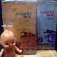 ราคา ลานลูกไม้ โดย : กัญญ์ชลา หรือ กฤษณา อโศกสิน (54410890)