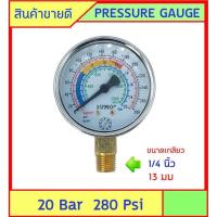 ราคา เพรสเชอร์ เกจ Pressure Gauge เกจวัดความดัน Brand Sumo Range 0-20 Bar หรือ 280 Psi หน้ากว้าง 63มม (2.5 นิ้ว) (11216857546)