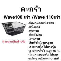 ราคา ตะกร้าหน้ารถ Wave100 Wave110 รุ่นเก่า ดำเดิม รูน๊อต บน1รู ล่าง2รู ตะกร้าเวฟ110เก่า ตะกร้าหน้าWave100เก่า (55662931786)
