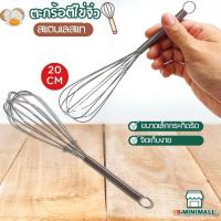 ราคา ตะกร้อตีไข่ สแตนเลสแท้ ตะกร้อตีวิปครีม ตะกร้อมือ ตะกร้อจิ๋ว ตะกร้อตีแป้ง (25362525052)