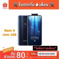 ราคา Vivo V17 ไม่ติดรายเดือน รับประกัน 6 เดือน (9940416159)