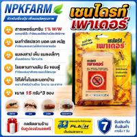 ราคา เชนไดร้ท์ เพาเดอร์ ขนาด(15 กรัม*3 ซอง)ผงกำจัด ปลวก มด แมลงสาบ เห็บ หมัดหมา มอด สามง่าม แมลงคลานเล็กๆ (27278739930)