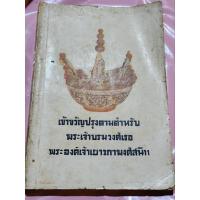 ราคา หนังสือเข้าขวัญปรุงตามตำรับ พระเจ้าบรมวงศ์เธอ พระองค์เจ้าเยาวภาวงศ์สนิท (23355243868)