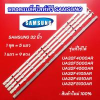 ราคา หลอดแบล็คไลท์ทีวี SAMSUNG 32 นิ้ว รุ่นที่ใช้ได้ UA32F4000AR UA32F5000AR UA32F4500AR UA32F4105AR UA32F4510AR UA32F5100AR (40859579874)