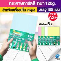 ราคา กระดาษการ์ดสี ขนาด A3+ หนา 120g (30.5 x 48.2 cm.) พื้นผิวเรียบ 100 แผ่น นามบัตร ปกรายงาน (40726253020)