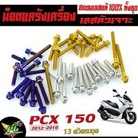 ราคา น็อตเลสแคร้งเครื่อง PCX150/น็อตชุดแคร้งเครื่อง สแตนเลส หัวเจาะ รุ่น PCX 150 ปี 2012-2016 (13 ตัวครบชุดซ้าย ขวา)/น็อตชุด (24876750388)