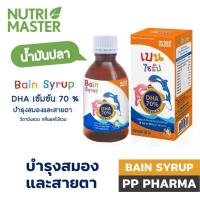 ราคา [3ขวด] Bain Syrup (เบนไซรัป) 150 ml น้ำมันปลาสำหรับเด็ก บำรุงสมอง ช่วยให้เจริญอาหาร (26110578565)