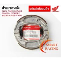ราคา ผ้าเบรคหลัง แท้ PCX125 PCX150 Click110i,125,150 GIORNO LEAD SCOOPY ZOOMER-X ICON ผ้าเบรคแท้ ศูนย์ HONDA 06430-KVB-900 (40231126353)
