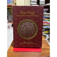 ราคา สัมมาทิฏฐิ ตามพระเถราธิบายของท่านพระสารีบุตรเถระ (17306489016)