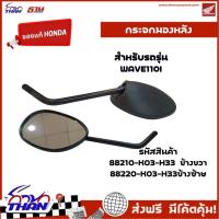 ราคา กระจกมอเตอร์ไซค์ กระจกมองหลัง กระจกมองข้างซ้าย,ขวา (อะไหล่แท้HONDA) รุ่น WAVE110I (25892830255)