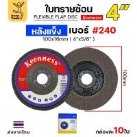 ราคา Keenness จานทรายซ้อน หลังแข็ง 4" เบอร์240 กระดาษทรายซ้อนหลังแข็ง กล่องละ 10 ใบ (24636689699)
