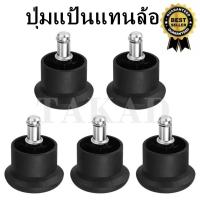 ราคา พร้อมส่งทันที ปุ่มแป้น ล้อแป้น ขาแป้นพลาสติก แป้นแทนล้อ อะไหล่เก้าอี้ ล้อเก้าอี้สำนักงาน แบบเสียบ ผลิตประเทศไทย (4845285650)