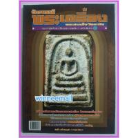 ราคา หนังสือพระเครื่องพระสมเด็จวัดระฆัง(พระเครื่อง) (341304455)