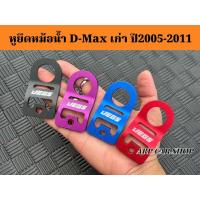 ราคา หูยึดหม้อน้ำ D-Max เก่าปี 2005-2011 อลูมิเนียม (1 ชิ้น) มีให้เลือก 4 สี แดง /น้ำเงิน/ม่วง/ดำ (41722763700)