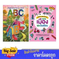 ราคา หนังสือ Think Beyond ธิงค์บียอนด์ Quick Write, Paint & Paste (Town & School) คัดศัพท์ระบายสีแปะสติกเกอร์ ฉบับ เมืองและโรงเรียน (ISBN:8859099303446)