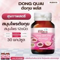 ราคา ตังกุย สมุนไพร สำหรับสตรี สมุนไพรตังกุย ปัญหา วัยทอง ร้อนวูบวาบ วัยทองก่อนวัย ตังกุยพลัส (21751635408)