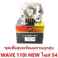 ราคา ชุดเสื้อสูบพร้อมแหวน+ลูกสูบ SR รุ่น Wave 110i New ลูกสูบไซด์ 54 (11540574308)
