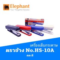 ราคา เครื่องเย็บกระดาษ ตราช้าง No.HS-10A คละสี (14452947662)