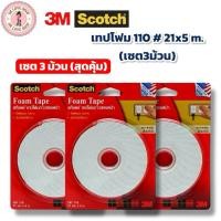 ราคา Scotch 3M เทปโฟมกาวสองหน้า โฟมเทป Tape CAT 110 ขนาด 21mmx5m (เซต 3 ม้วน) (40667665613)