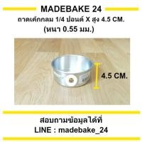 ราคา พิมพ์เค้กกลมอลูมิเนียม รุ่นหนา แม่พิมพ์เค้ก ถาดอบเค้ก 1/4 ปอนด์ 1/2 , 1 , 2 , 3 , 4 ปอนด์ (5457858786)