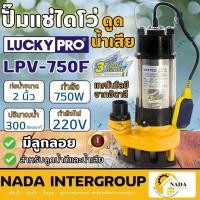 ราคา LUCKY PRO ปั๊มแช่ดูดน้ำเสีย รุ่น LPV750F ขนาด 2 นิ้ว 750 วัตต์ ดูดโคลน ปั๊มจุ่ม ไดโว่ LP-V750F ปั๊มแช่ ลูกลอย (25467726829)