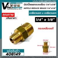 ราคา นิปเปิ้ลทองเหลือง เกลียวนอก 1/4" ( 2 หุน ) x 1/8 " ( 1 หุน ) ข้อต่อทองเหลืองแท้ นิปเปิ้ล (ข้อต่อเกลียวนอก x เกลียวนอก) (14818622254)