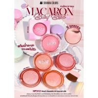 ราคา SIVANNA HF312 MACARON BAKED BLUSH ปัดแก้มมาการอง เนื้อชิมเมอร์ ปัดแก้มให้ฉ่ำวาว เกลี่ยง่าย (43625136825)