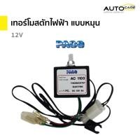 ราคา เทอร์โมสตัทไฟฟ้า แบบหมุน เทอร์โมแอร์รถยนต์ 12V และ 24V | พาโก้ (PACO) (24821816844)