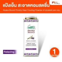 ราคา [1 กระปุกใหญ่] ตรางู Prickly Heat Cooling Powder แป้งเย็น แป้งเย็นตรางู กลิ่น Relaxing ลาเวนเดอร์ (41579031112)
