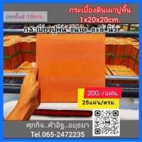 ราคา กระเบื้องดินเผาปูพื้น (21695214082)