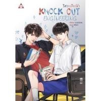 ราคา นิยายวาย KNOCK OUT ENGINEERING วิศวะเกียร์มัว (5747398873)