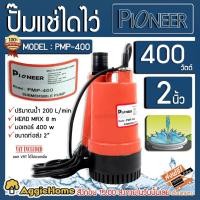 ราคา PIONEER ไดโว่ รุ่น PMP-400 400วัตต์ ท่อออก 2นิ้ว HEAD MAX 8เมตร (สีส้ม) ปั๊มจุ่ม ไดโว่ ปั๊มแช่ (7195839323)