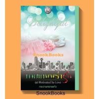 ราคา กามเทพพร่ำรัก โดย กระดาษทรายแก้ว (มือ1) (2342598309)