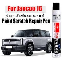 ราคา ปากกาซ่อมรอยขีดข่วนสีรถสําหรับ Chery Jaecoo J6 Touch Up ปากกาสี Scratch Remover รถสี Care อุปกรณ์เสริม (56861576096)