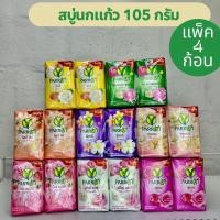 ราคา ( แพ็ค 4 ก้อน) สบู่นกแก้ว พฤกษานกแก้ว สบู่ก้อน 105กรัม ส่งไว (49357260758)