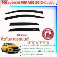 ราคา Mitsubishi Mirage คิ้วกันสาดประตู คิ้วกันฝนประตู อะคริลิคแท้ สำหรับรถปี 2012-ปีปัจจุบัน (25714091265)