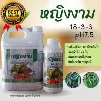 ราคา ปุ๋ยน้ำ 18-3-3 หญิงงาม1ลิตร (22159936449)