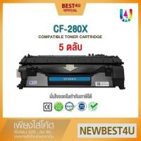 ราคา (แพ็ค 5 ตลับ) BEST4U หมึกเทียบเท่า cf280x/cf280/280X/280/280X/80x/HP 80X Toner For HP P2055X/P2055dn (2304494098)