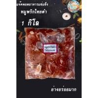 ราคา หมูหมักพริกไทยดำ 1กิโล คอปิ้งย่าง หมูกะทะ ห้ามพลาด ลองแล้วจะสั่งซ้ำอีก (11682251606)