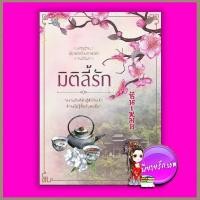 ราคา มิติลี้รัก ชุด นิยายรักข้ามกาลเวลา ซินเหมย ทำมือ (1489593387)