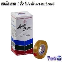 ราคา ขาย เทปใส สก็อตเทปใสหลุยส์ Louis Tape ยาว 36 หลา แกนเล็ก หน้ากว้าง 1/2 นิ้ว, 3/4 นิ้ว, 1 นิ้ว (1 กล่อง) (11529576812)