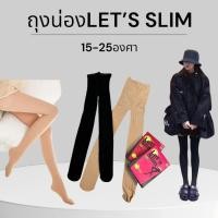 ราคา ถุงน่อง Let's Slim รุ่น KOREA SLIM ถุงน่องขาเรียว กระชับสัดส่วน ใส่แล้วเก็บทรงดีมากๆค่ะ เนื้อผ้ายืดหยุ่น ใส่สบาย (25772858624)