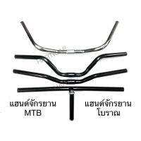 ราคา แฮนด์จักรยาน MTB แฮนด์ตรง แฮนด์ปีกนก แฮนด์ยกสูง แฮนด์โบราณ (26661546274)